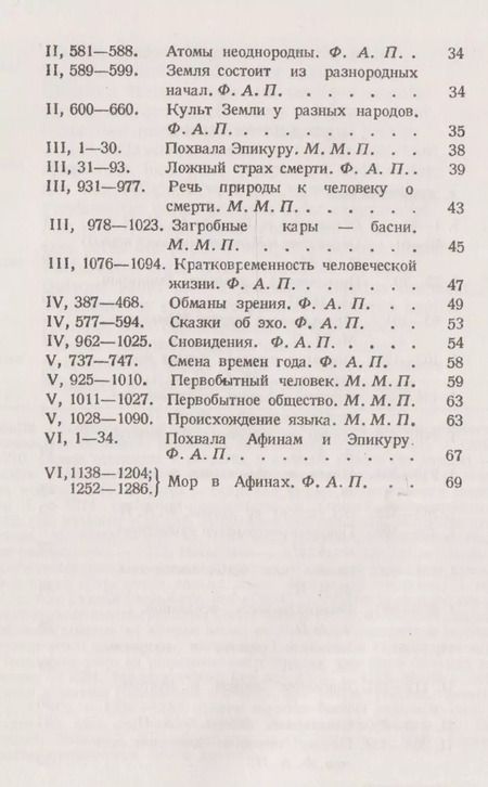 Фотография книги "Лукреций: О природе вещей: Избранные места. Латинский текст с подробными комментариями / № 18. Изд.2"