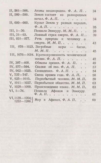 Фотография книги "Лукреций: О природе вещей: Избранные места. Латинский текст с подробными комментариями / № 18. Изд.2"