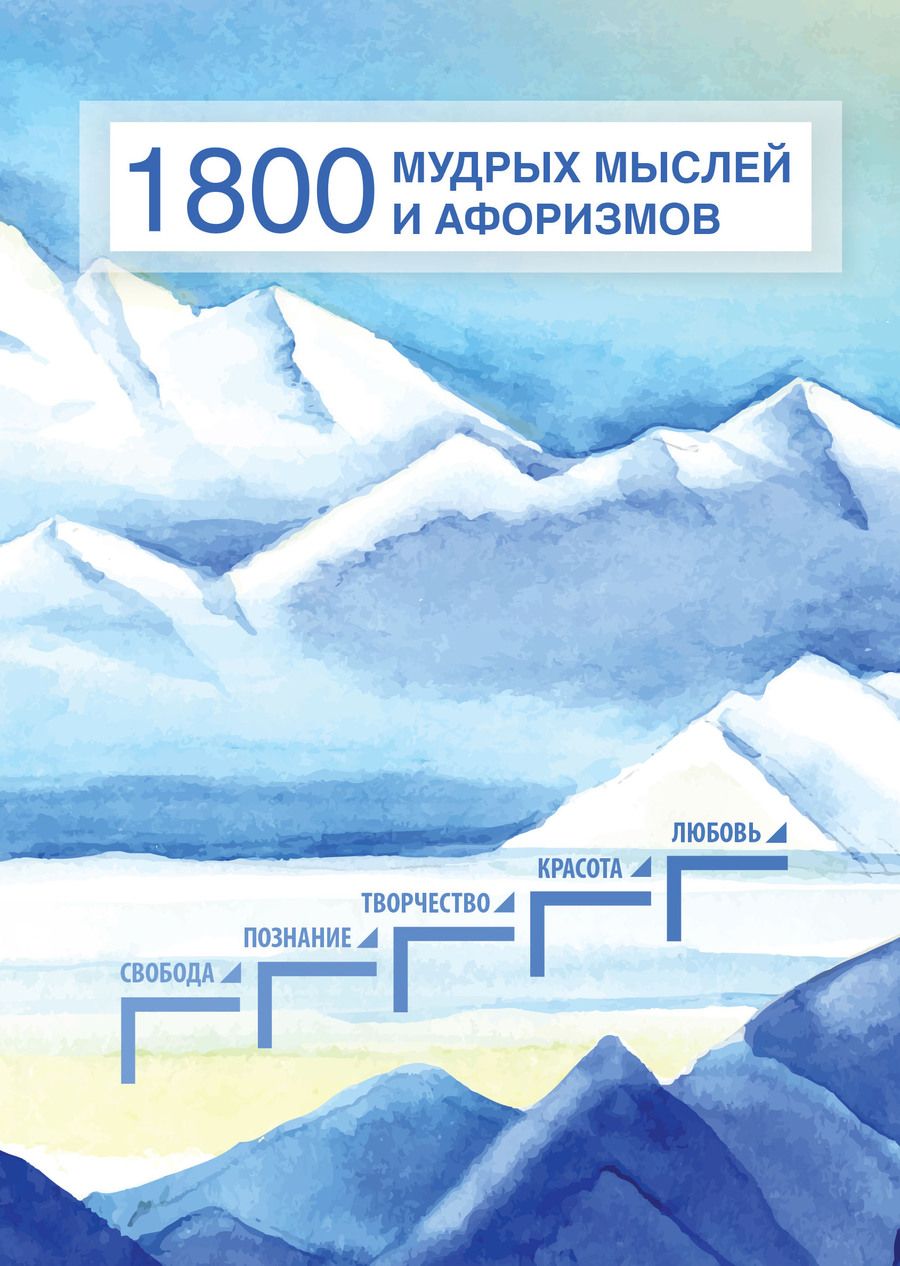 Обложка книги "1800 мудрых мыслей и афоризмов. Из записей Б. Н. Абрамова"