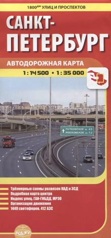 Обложка книги "1800 улиц и проспектов: Санкт-Петербурга. Автодорожная карта"