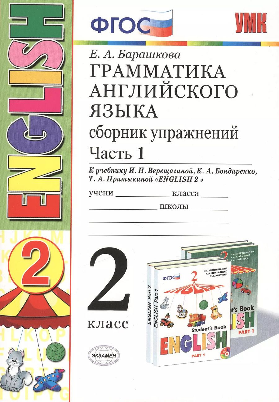 Обложка книги "Елена Барашкова: Грамматика английского языка. Сборник упражнений: 2 класс: часть I: к учебнику И.Н. Верещагиной "Английский язык. 2 класс. Учеб. для..."  / 19-е изд."