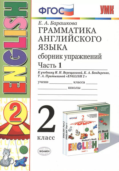 Обложка книги "Елена Барашкова: Грамматика английского языка. Сборник упражнений: 2 класс: часть I: к учебнику И.Н. Верещагиной "Английский язык. 2 класс. Учеб. для..."  / 19-е изд."