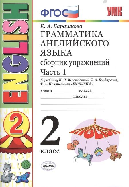 Фотография книги "Елена Барашкова: Грамматика английского языка. Сборник упражнений: 2 класс: часть I: к учебнику И.Н. Верещагиной "Английский язык. 2 класс. Учеб. для..."  / 19-е изд."