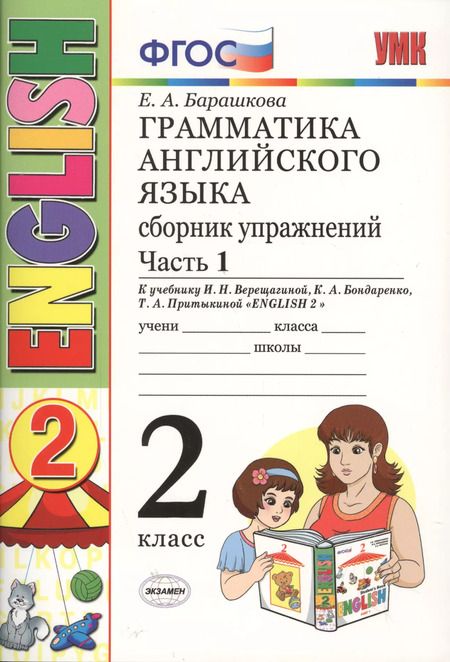 Фотография книги "Елена Барашкова: Грамматика английского языка. Сборник упражнений: 2 класс: часть I: к учебнику И.Н. Верещагиной "Английский язык. 2 класс. Учеб. для..."  / 19-е изд."