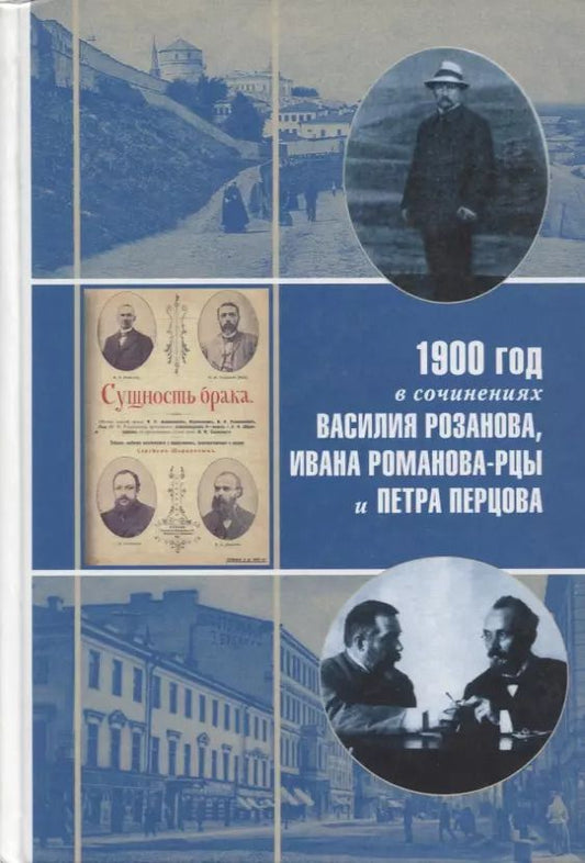 Обложка книги "1900 год в неизвестной переписке, статьях, рассказах и юморесках Василия Розанова, Ивана Романова-Рцы и Петра Перцова"