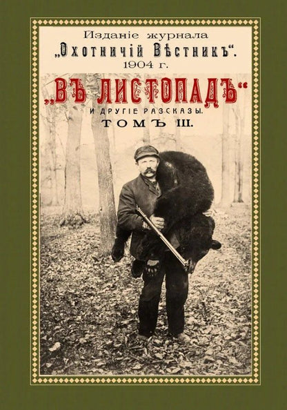 Обложка книги "Николай Иович: В листопад и другие рассказы (Охотничьи рассказы Российской Империи/1904 г.). Том III. Репринтное издание"
