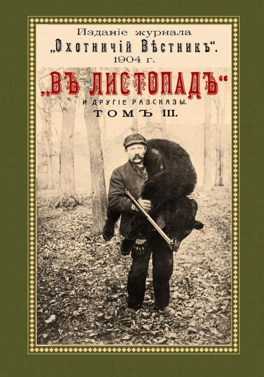 Обложка книги "Николай Иович: В листопад и другие рассказы (Охотничьи рассказы Российской Империи/1904 г.). Том III. Репринтное издание"