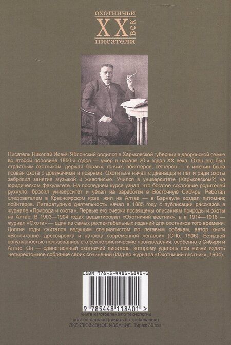 Фотография книги "Николай Иович: В листопад и другие рассказы (Охотничьи рассказы Российской Империи/1904 г.). Том III. Репринтное издание"