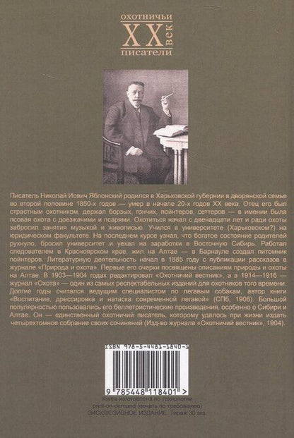 Фотография книги "Николай Иович: В листопад и другие рассказы (Охотничьи рассказы Российской Империи/1904 г.). Том III. Репринтное издание"