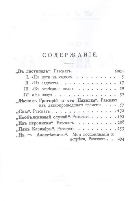 Фотография книги "Николай Иович: В листопад и другие рассказы (Охотничьи рассказы Российской Империи/1904 г.). Том III. Репринтное издание"