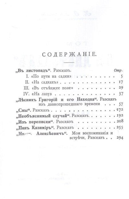 Фотография книги "Николай Иович: В листопад и другие рассказы (Охотничьи рассказы Российской Империи/1904 г.). Том III. Репринтное издание"