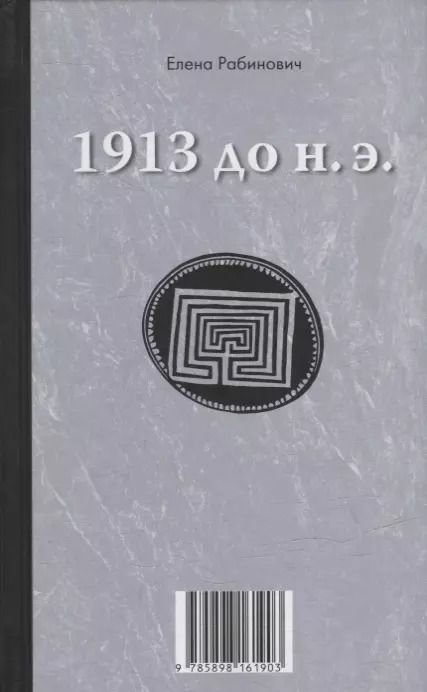 Обложка книги "Елена Рабинович: Книга-перевертыш «1913 до н.э. / 1913 н.э.»"