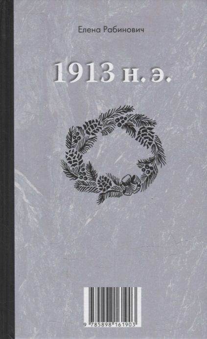 Фотография книги "Елена Рабинович: Книга-перевертыш «1913 до н.э. / 1913 н.э.»"