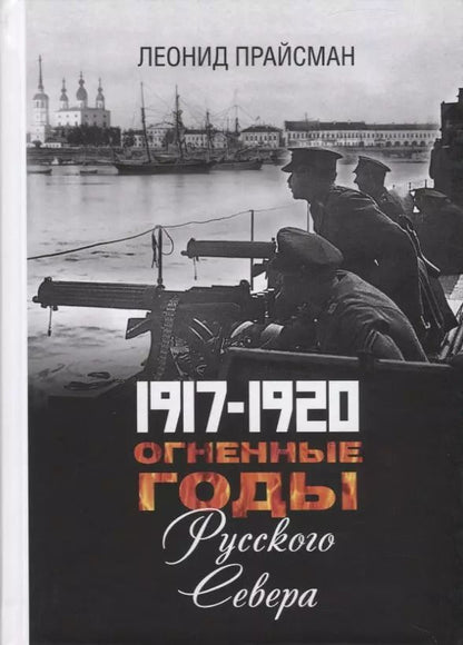 Обложка книги "1917-1920. Огненные годы Русского Севера"