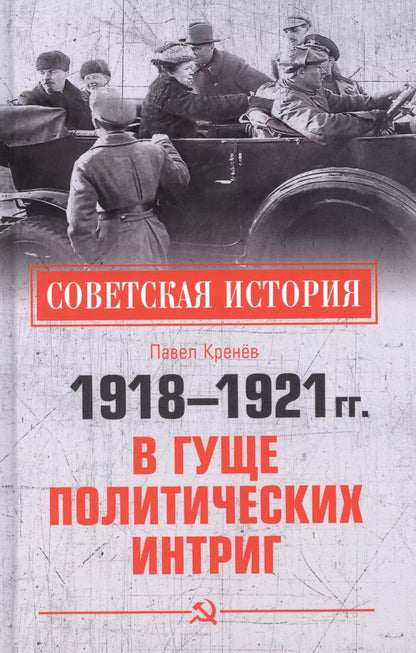 Обложка книги "1918-1921 гг. В гуще политических интриг"