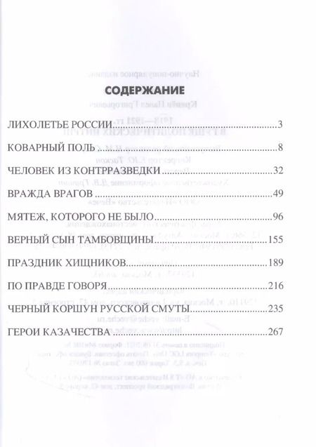 Фотография книги "1918-1921 гг. В гуще политических интриг"