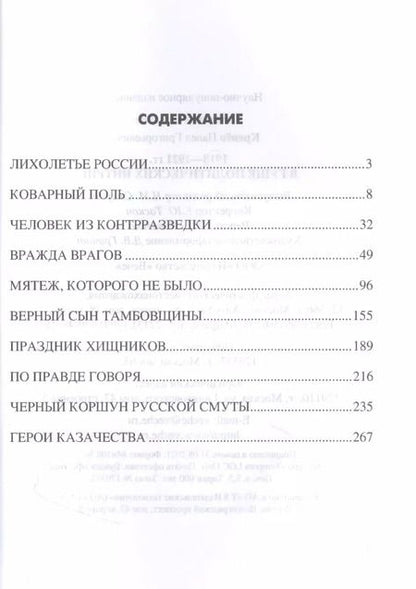 Фотография книги "1918-1921 гг. В гуще политических интриг"
