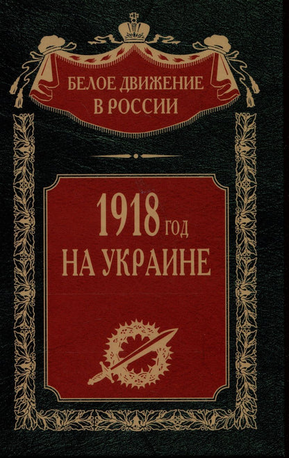 Обложка книги "1918 год на Украине"