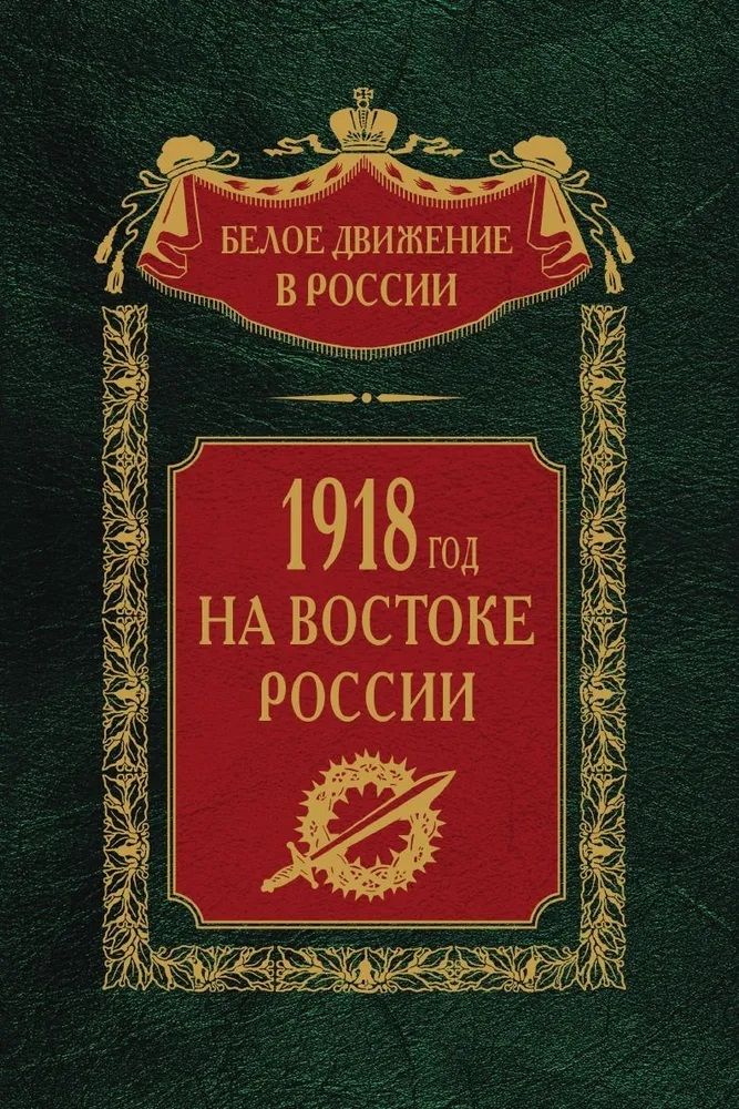 Обложка книги "1918­й год на Востоке России"