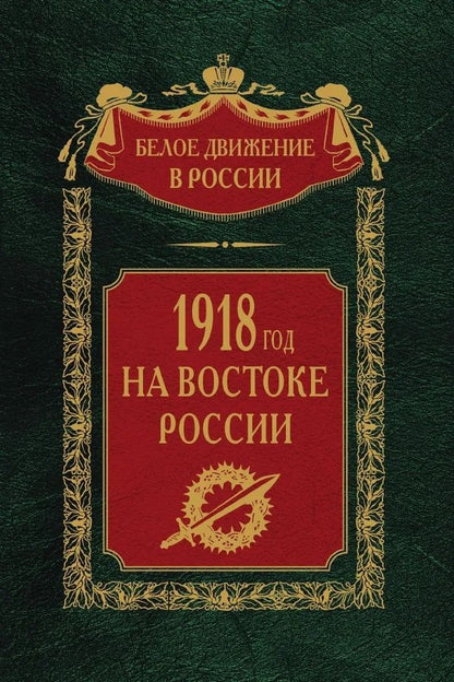 Обложка книги "1918­й год на Востоке России"