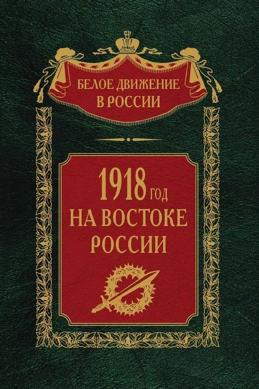 Обложка книги "1918­й год на Востоке России"