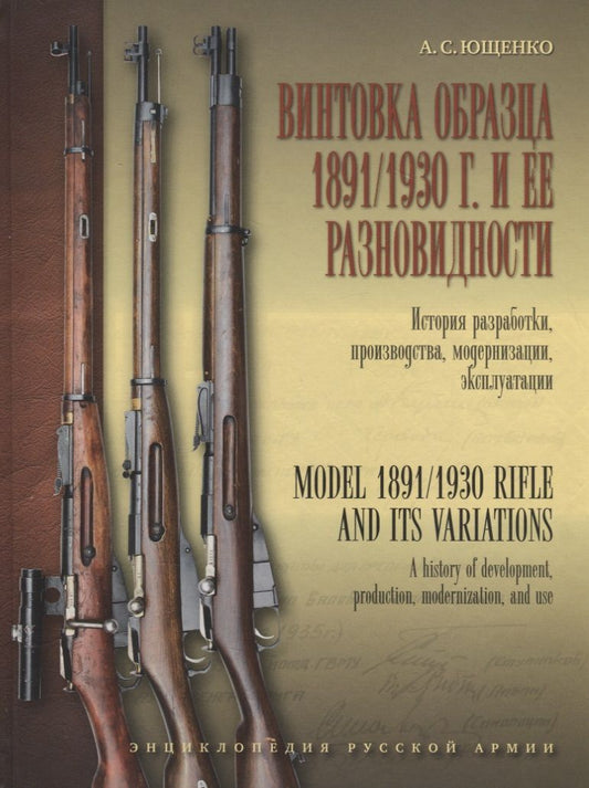 Обложка книги "Ющенко: Винтовка образца 1891/1930 г. и её разновидности. История разработки, производства, модернизации"