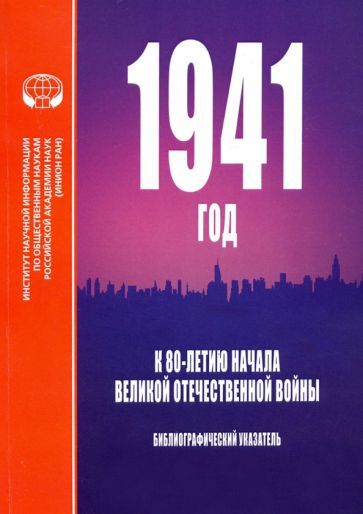 Обложка книги "1941 год. К 80-летию начала Великой Отечественной войны. Библиографический указатель"