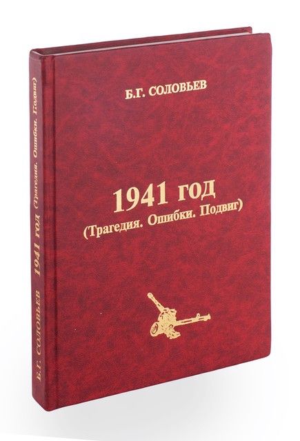 Обложка книги "1941 год. Трагедии. Ошибки. Подвиг"