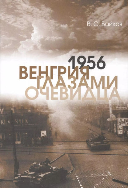Обложка книги "1956. Венгрия глазами очевидца"