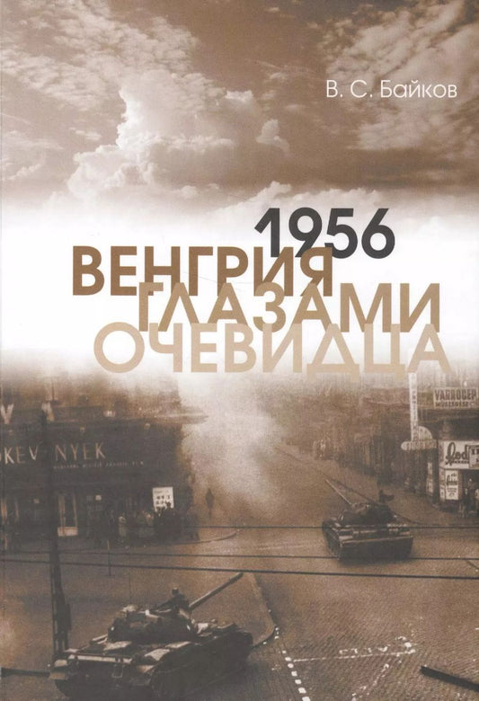 Обложка книги "1956. Венгрия глазами очевидца"