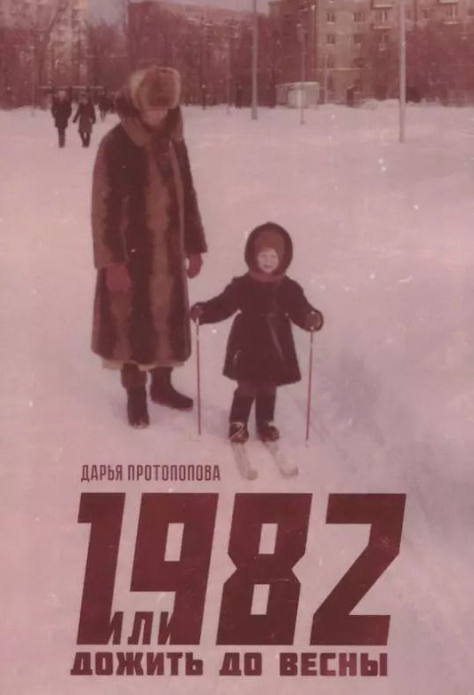 Обложка книги "1982, или Дожить до весны"