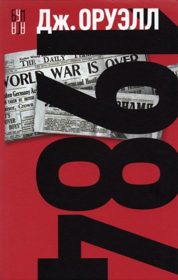 Фотография книги "1984"