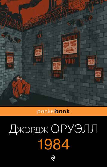 Фотография книги "1984"