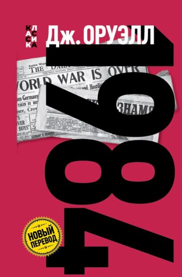 Обложка книги "1984"