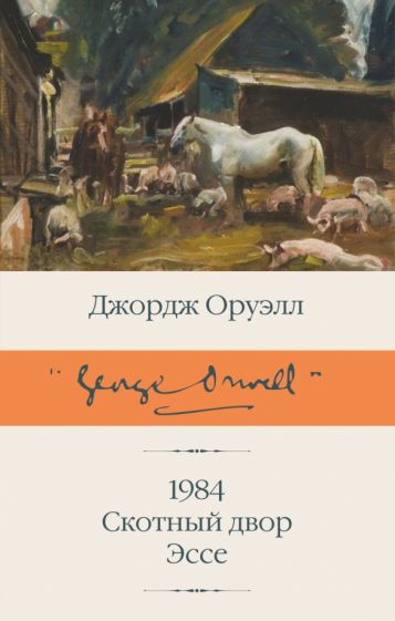 Фотография книги "1984 (новый перевод). Скотный двор. Эссе"