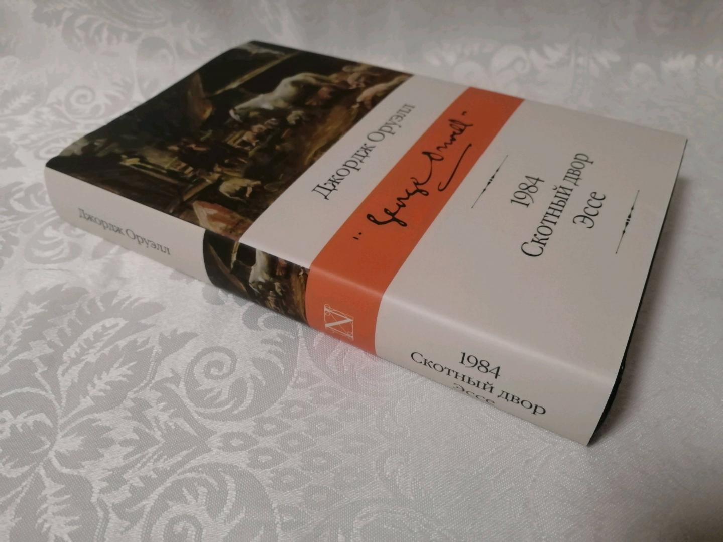 Фотография книги "1984 (новый перевод). Скотный двор. Эссе"