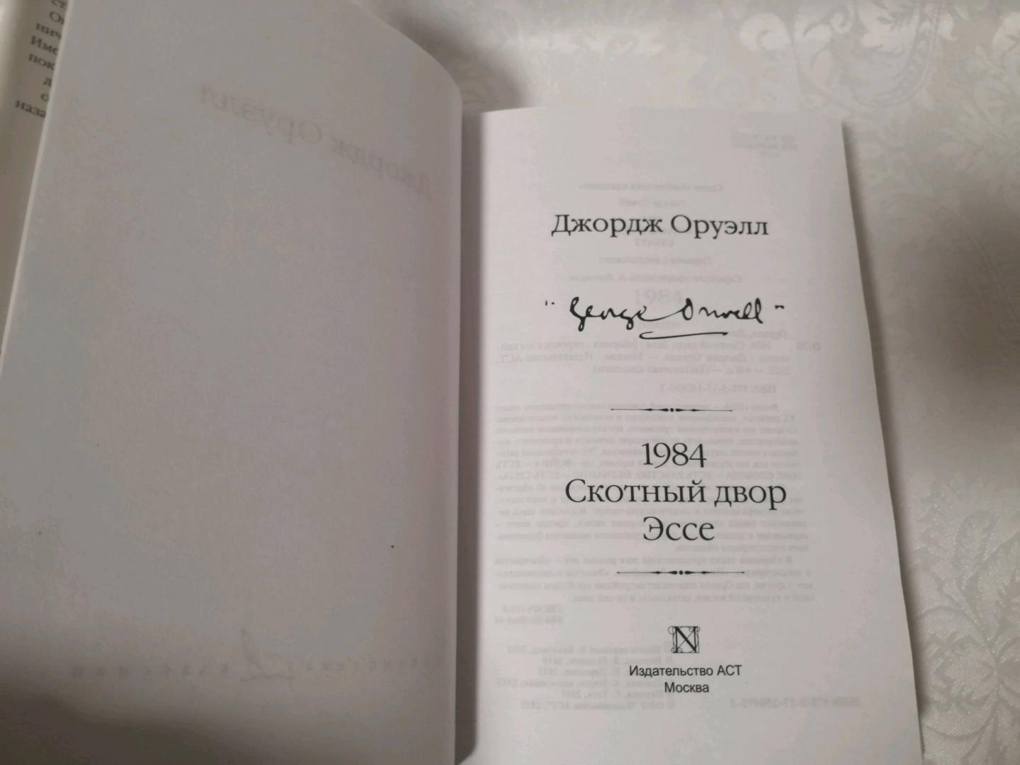 Фотография книги "1984 (новый перевод). Скотный двор. Эссе"