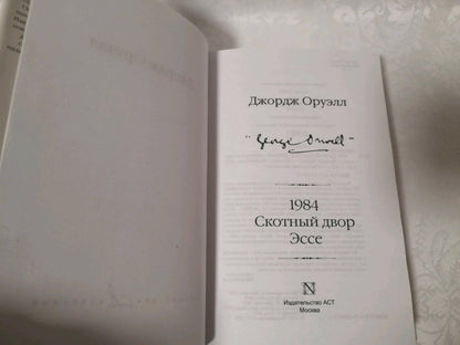 Фотография книги "1984 (новый перевод). Скотный двор. Эссе"