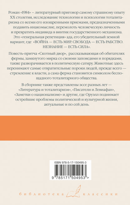 Фотография книги "1984 (новый перевод). Скотный двор. Эссе"