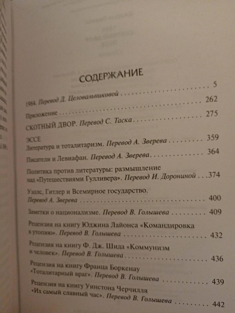 Фотография книги "1984 (новый перевод). Скотный двор. Эссе"