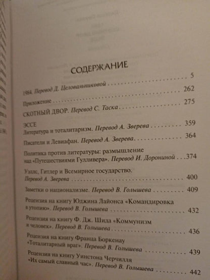 Фотография книги "1984 (новый перевод). Скотный двор. Эссе"