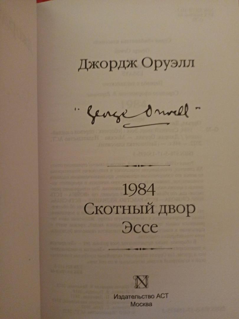 Фотография книги "1984 (новый перевод). Скотный двор. Эссе"