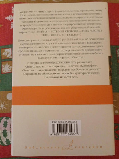 Фотография книги "1984 (новый перевод). Скотный двор. Эссе"