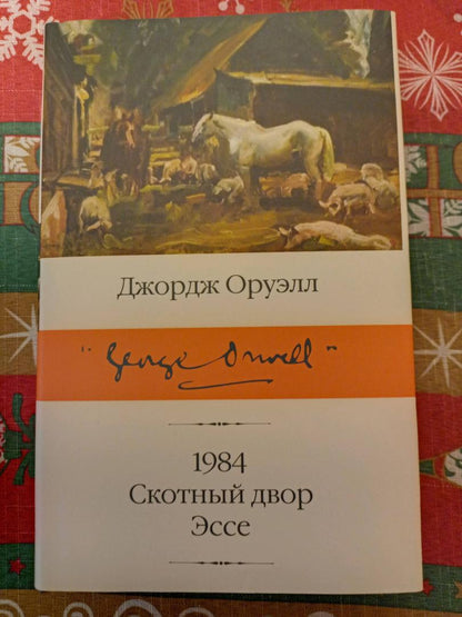 Фотография книги "1984 (новый перевод). Скотный двор. Эссе"