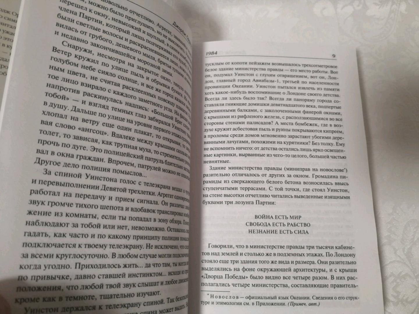Фотография книги "1984 (новый перевод). Скотный двор. Эссе"