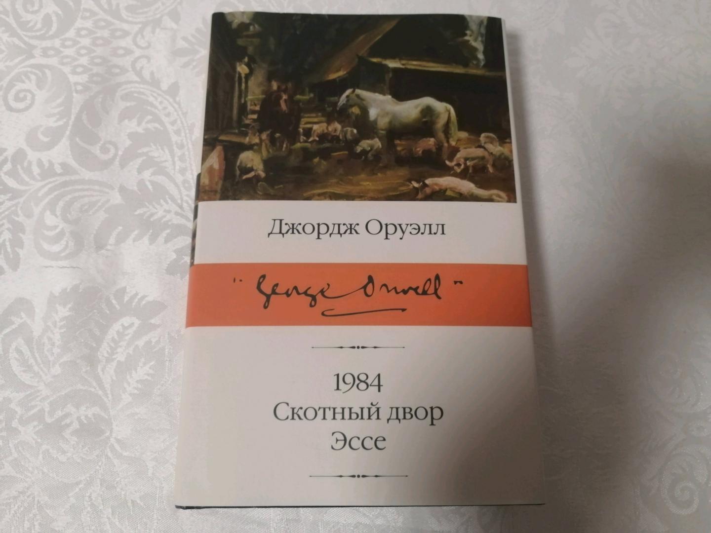 Фотография книги "1984 (новый перевод). Скотный двор. Эссе"