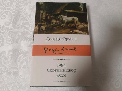 Фотография книги "1984 (новый перевод). Скотный двор. Эссе"