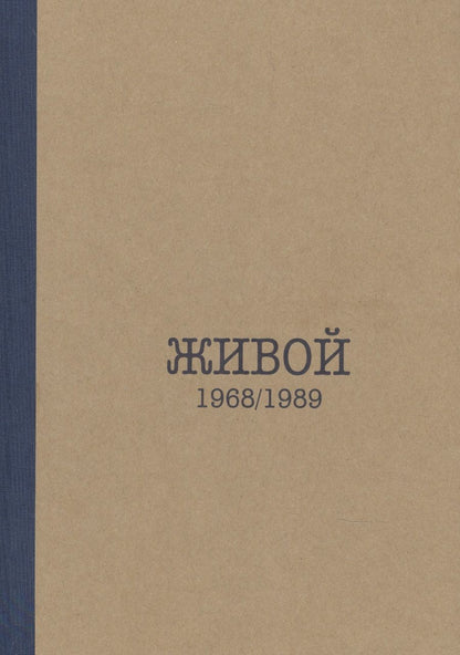 Обложка книги "Живой. 1968/1989"