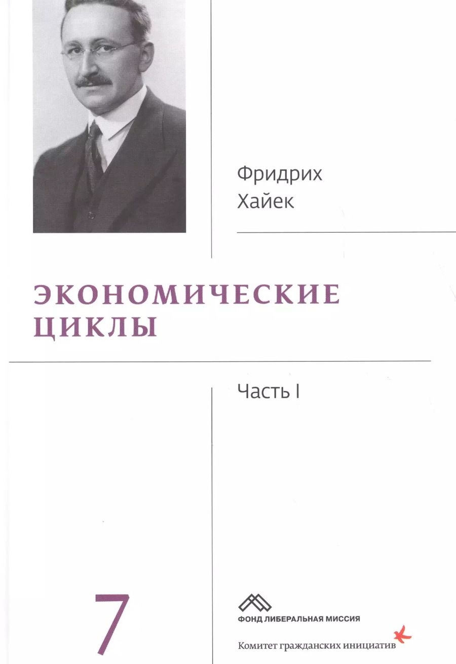 Обложка книги "Фридрих Хайек: Собрание сочинений Фридрика Хайека т.7/19тт Экономические циклы Ч.1 (Хайек)"