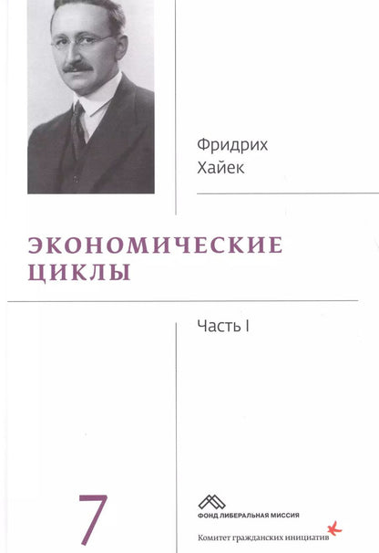Обложка книги "Фридрих Хайек: Собрание сочинений Фридрика Хайека т.7/19тт Экономические циклы Ч.1 (Хайек)"